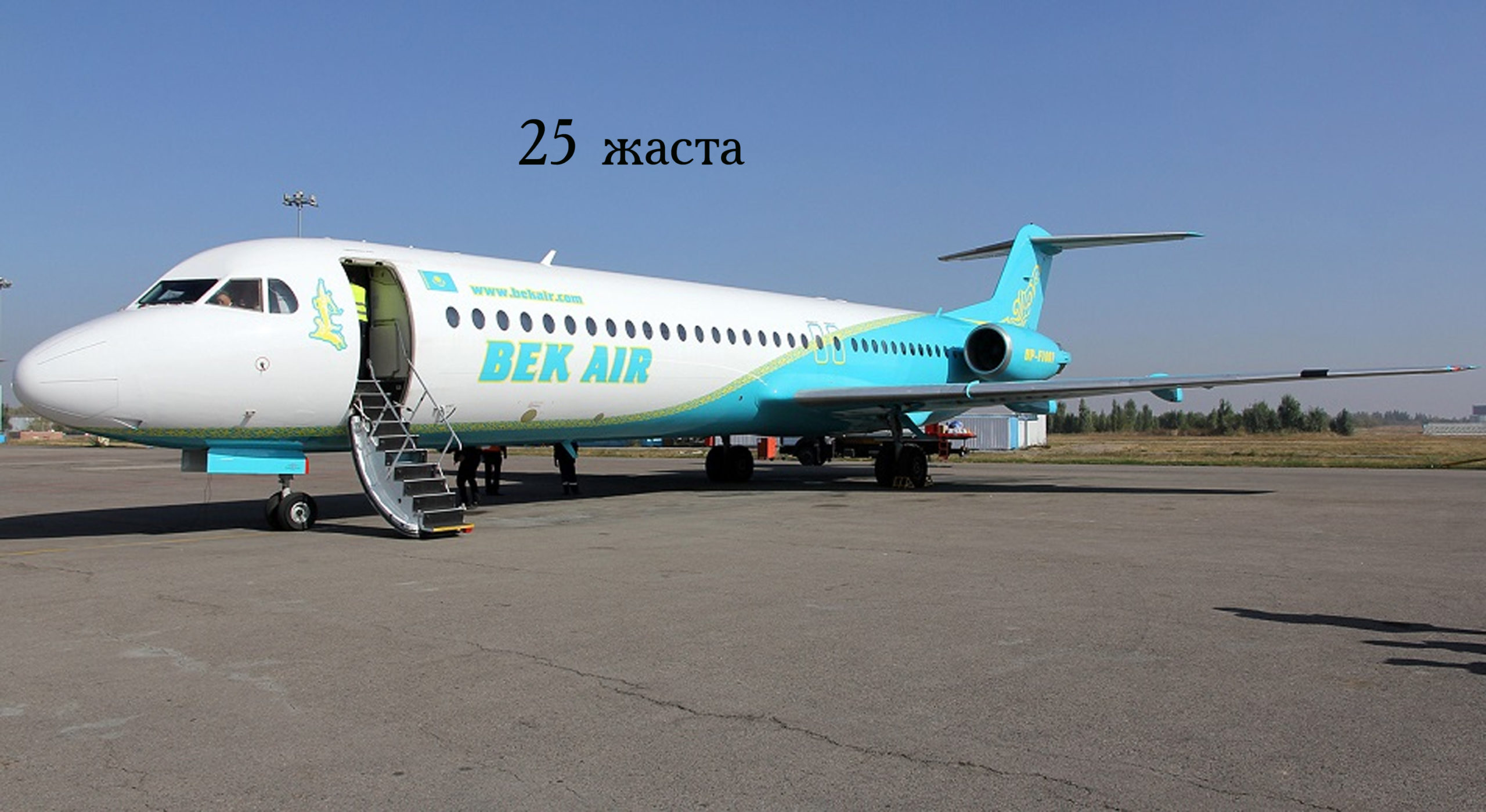 В астану летает. Fokker 100 bek Air. Fokker 100 самолет Домодедово. Самолет Казахстан. Самолет Тараз Алматы.